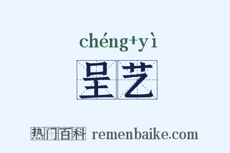 呈艺是什么意思的图片